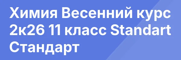 Химия Весенний курс 2к26 11 класс Standart Стандарт