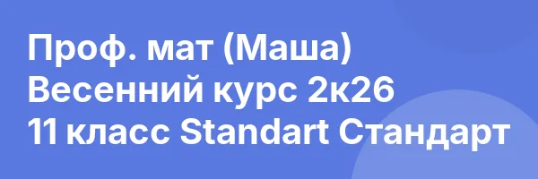 Проф. мат (Маша) Весенний курс 2к26 11 класс Standart Стандарт