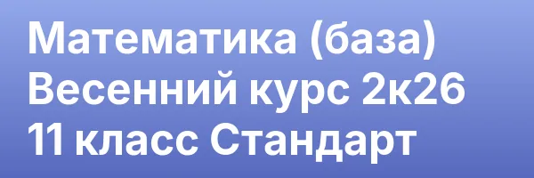 Математика (база) Весенний курс 2к26 11 класс  Стандарт