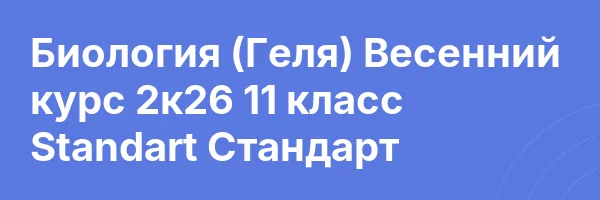 Биология (Геля) Весенний курс 2к26 11 класс Standart Стандарт
