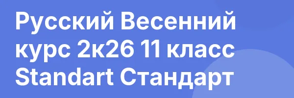 Русский Весенний курс 2к26 11 класс Standart Стандарт