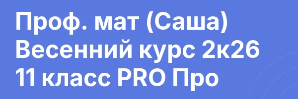 Проф. мат (Саша) Весенний курс 2к26 11 класс PRO Про