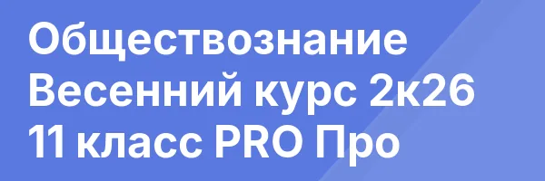 Обществознание Весенний курс 2к26 11 класс PRO Про