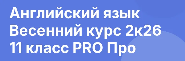Английский язык Весенний курс 2к26 11 класс PRO Про