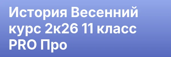 История Весенний курс 2к26 11 класс PRO Про