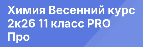 Химия Весенний курс 2к26 11 класс PRO Про