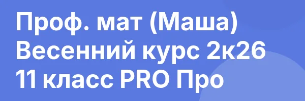 Проф. мат (Маша) Весенний курс 2к26 11 класс PRO Про