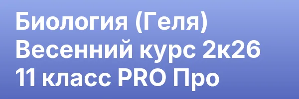 Биология (Геля) Весенний курс 2к26 11 класс PRO Про