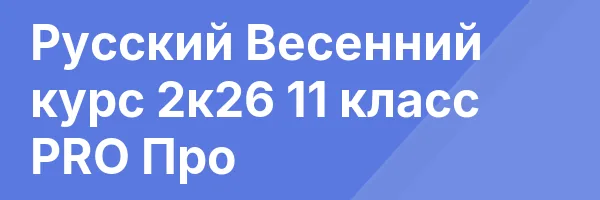 Русский Весенний курс 2к26 11 класс PRO Про