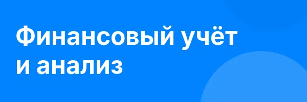 Финансовый учёт и анализ