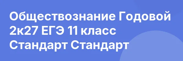 Обществознание Годовой 2к27 ЕГЭ 11 класс Стандарт Стандарт