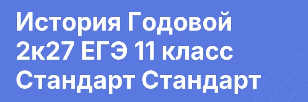 История Годовой 2к27 ЕГЭ 11 класс Стандарт Стандарт