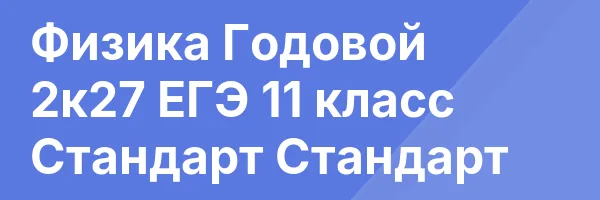 Физика Годовой 2к27 ЕГЭ 11 класс Стандарт Стандарт