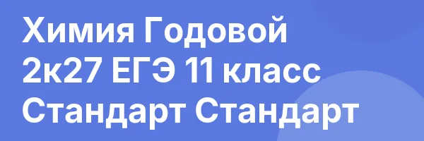 Химия Годовой 2к27 ЕГЭ 11 класс Стандарт Стандарт