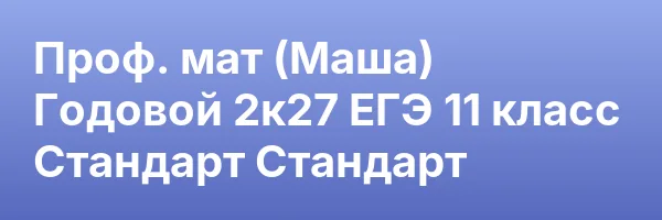 Проф. мат (Маша) Годовой 2к27 ЕГЭ 11 класс Стандарт Стандарт