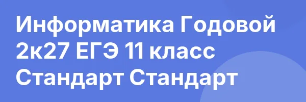 Информатика Годовой 2к27 ЕГЭ 11 класс Стандарт Стандарт