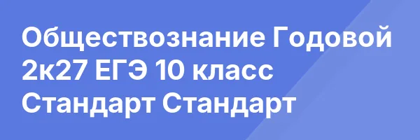 Обществознание Годовой 2к27 ЕГЭ 10 класс Стандарт Стандарт