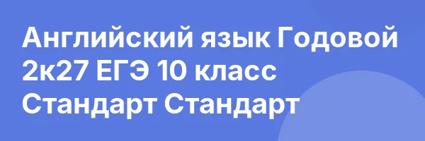 Английский язык Годовой 2к27 ЕГЭ 10 класс Стандарт Стандарт