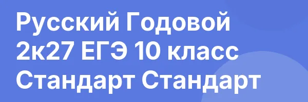 Русский Годовой 2к27 ЕГЭ 10 класс Стандарт Стандарт