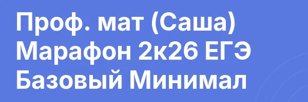 Проф. мат (Саша) Марафон 2к26 ЕГЭ Базовый Минимал
