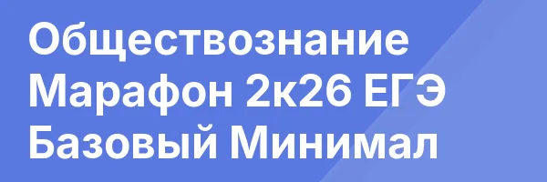 Обществознание Марафон 2к26 ЕГЭ Базовый Минимал