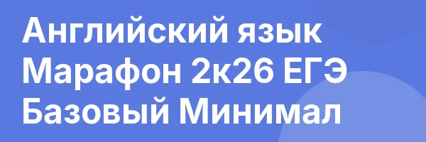 Английский язык Марафон 2к26 ЕГЭ Базовый Минимал