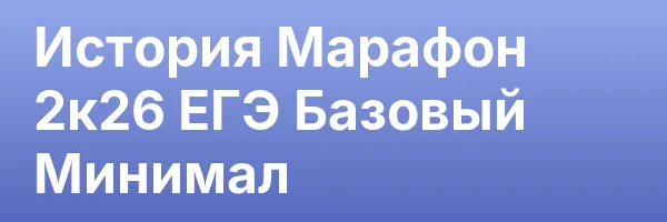 История Марафон 2к26 ЕГЭ Базовый Минимал