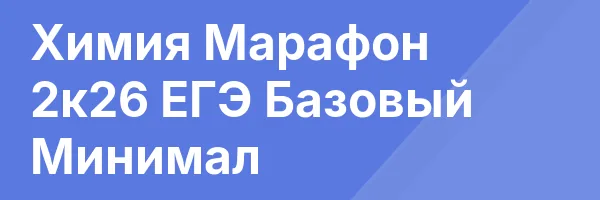 Химия Марафон 2к26 ЕГЭ Базовый Минимал