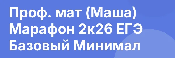 Проф. мат (Маша) Марафон 2к26 ЕГЭ Базовый Минимал