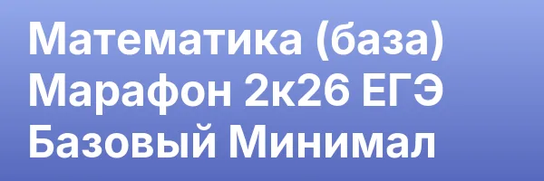 Математика (база) Марафон 2к26 ЕГЭ Базовый Минимал