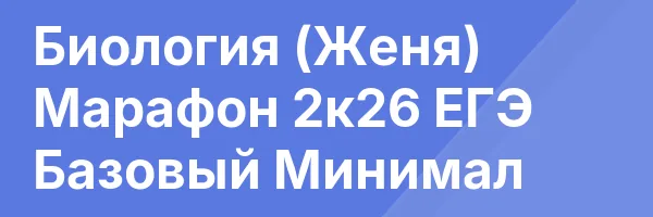 Биология (Женя) Марафон 2к26 ЕГЭ Базовый Минимал