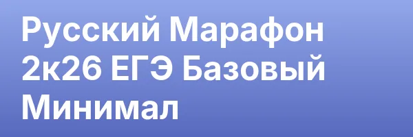 Русский Марафон 2к26 ЕГЭ Базовый Минимал