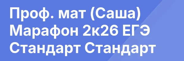 Проф. мат (Саша) Марафон 2к26 ЕГЭ Стандарт Стандарт