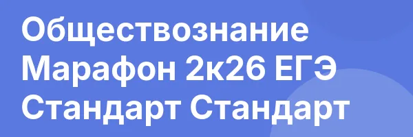 Обществознание Марафон 2к26 ЕГЭ Стандарт Стандарт