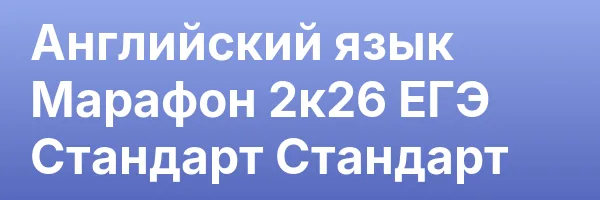 Английский язык Марафон 2к26 ЕГЭ Стандарт Стандарт