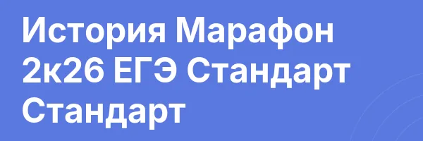 История Марафон 2к26 ЕГЭ Стандарт Стандарт