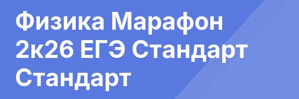 Физика Марафон 2к26 ЕГЭ Стандарт Стандарт