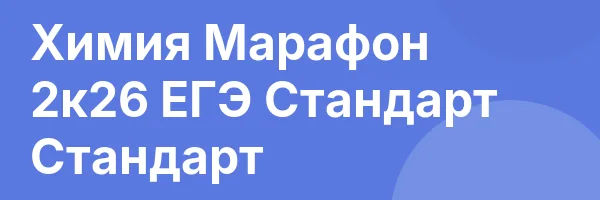 Химия Марафон 2к26 ЕГЭ Стандарт Стандарт