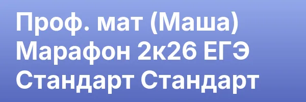 Проф. мат (Маша) Марафон 2к26 ЕГЭ Стандарт Стандарт