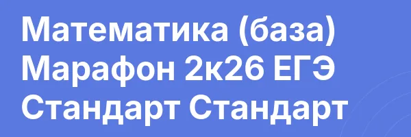 Математика (база) Марафон 2к26 ЕГЭ Стандарт Стандарт