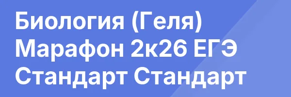 Биология (Геля) Марафон 2к26 ЕГЭ Стандарт Стандарт