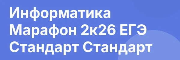 Информатика Марафон 2к26 ЕГЭ Стандарт Стандарт