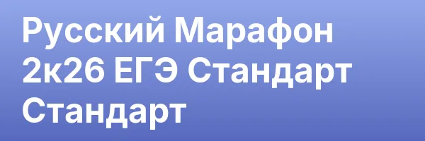 Русский Марафон 2к26 ЕГЭ Стандарт Стандарт