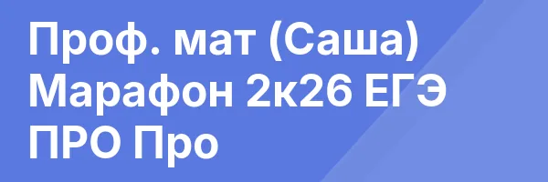 Проф. мат (Саша) Марафон 2к26 ЕГЭ ПРО Про