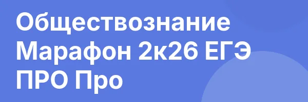 Обществознание Марафон 2к26 ЕГЭ ПРО Про