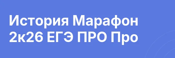 История Марафон 2к26 ЕГЭ ПРО Про