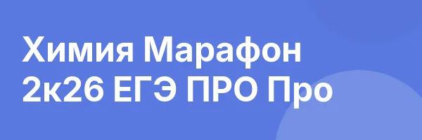 Химия Марафон 2к26 ЕГЭ ПРО Про