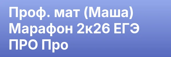 Проф. мат (Маша) Марафон 2к26 ЕГЭ ПРО Про