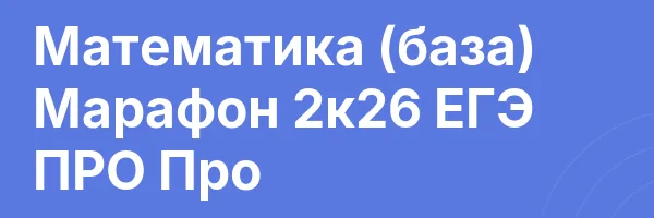 Математика (база) Марафон 2к26 ЕГЭ ПРО Про