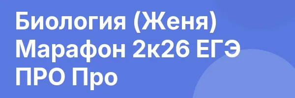 Биология (Женя) Марафон 2к26 ЕГЭ ПРО Про